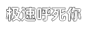 极速会员服务中心的在线电话轰炸平台